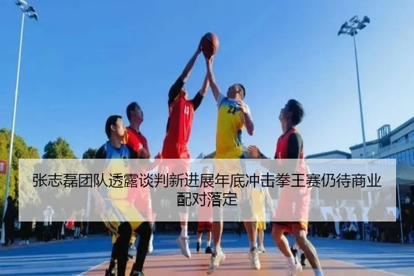 张志磊团队透露谈判新进展年底冲击拳王赛仍待商业配对落定